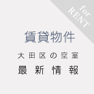 賃貸物件　大田区の空室　最新情報