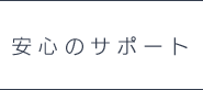 安心のサポート